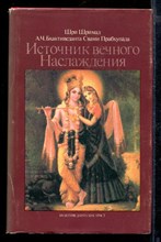 Источник вечного Наслаждения