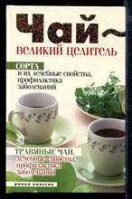 Чай - великий целитель. Сорта и их лечебные свойства, профилактика заболеваний. Травяные чаи, лечебные свойства…