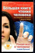 Большая книга чтения человека по линиям и знакам руки и лица