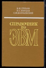 Справочник по ЭВМ