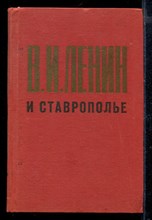 В.И. Ленин и Ставрополье | Сборник документов и материалов.