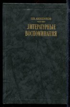 Литературные воспоминания