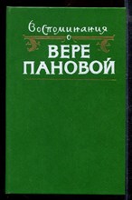 Воспоминания о Вере Пановой