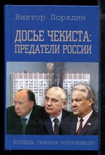 Досье чекиста: предатели России