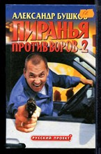 Пиранья. Против воров-2 | Серия: Русский проект.