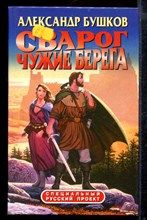 Сварог. Чужие берега | Серия: Русский проект.