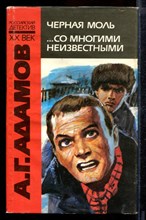 Черная моль. Со многими неизвестными | Серия: Российский дететив. XX век.