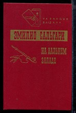 На дальнем Западе | Романы.