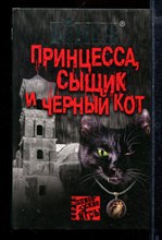 Принцесса, сыщик и черный кот