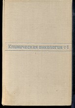 Клиническая онкология | Том 1,2.