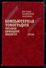 Компьютерная томография органов брюшной полости | Атлас.