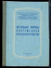 Актуальные вопросы современной психоневрологии