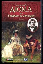 Графиня де Монсоро | В двух книгах. Книга 1,2.