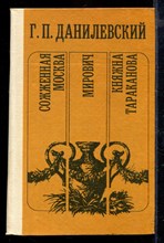 Сожженная Москва. Мирович. Княжна Тараканова