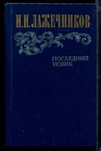 Последний Новик