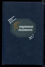 Старинные диковинки | Том 3. Книга 1. Волшебно-богатырские повести XVIII век.