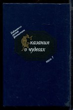 Сказания о чудесах | Том 1. Русская фантастика XI - XVI вв.