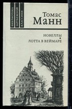 Новеллы. Лотта в Веймаре