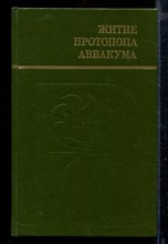 Житие протопопа Аввакума