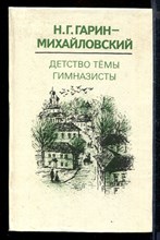 Детство Темы. Гимназисты