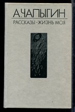 Рассказы. Жизнь моя