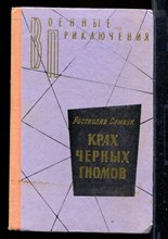 Крах черных гномов | Серия: Военные приключения.