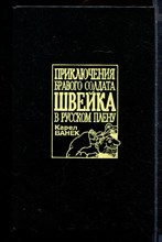 Приключения бравого солдата Швейка в русском плену