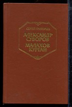 Александр Суворов. Малахов Курган