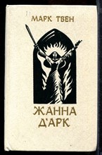 Жанна Дарк