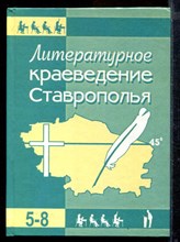 Литературное краеведение Ставрополья | 5-8 класс.