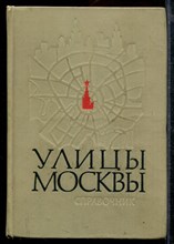 Улицы Москвы | Справочник.