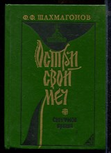 "Остри свой меч!". Смутное время