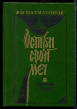 "Остри свой меч!". Смутное время