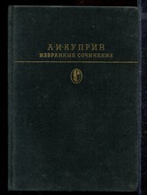 Избранные сочинения | Серия: Библиотека классики.