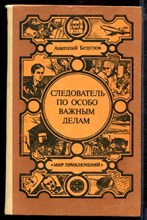 Следователь по особо важным делам | Серия: Мир приключений.