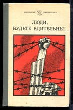 Люди, будьте бдительны! | Сборник антифашистской прозы зарубежных писателей.