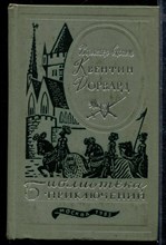 Квентин Дорвард | Серия: Библиотека приключений.