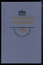 На крутом переломе | Серия: История Отечества в романах, повестях, документах.