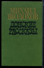 Донские рассказы