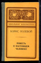 Повесть о настоящем человеке