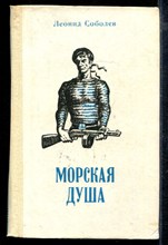 Морская душа