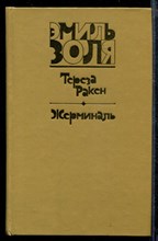 Тереза Ракен. Жерминаль