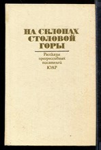 На склонах Столовой горы | Рассказы прогрессивных писателей ЮАР.