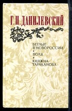 Беглые в Новороссии. Воля. Княжна Тараканова