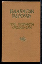 Три возраста Окини-сан