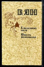 К "последнему морю". Юность полководца