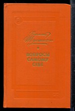 Вопросы к самому себе