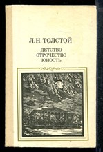 Детство. Отрочество. Юность