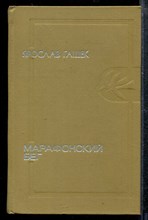 Марафонский бег