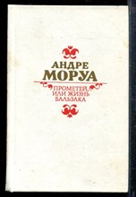 Прометей, или Жизнь Бальзака